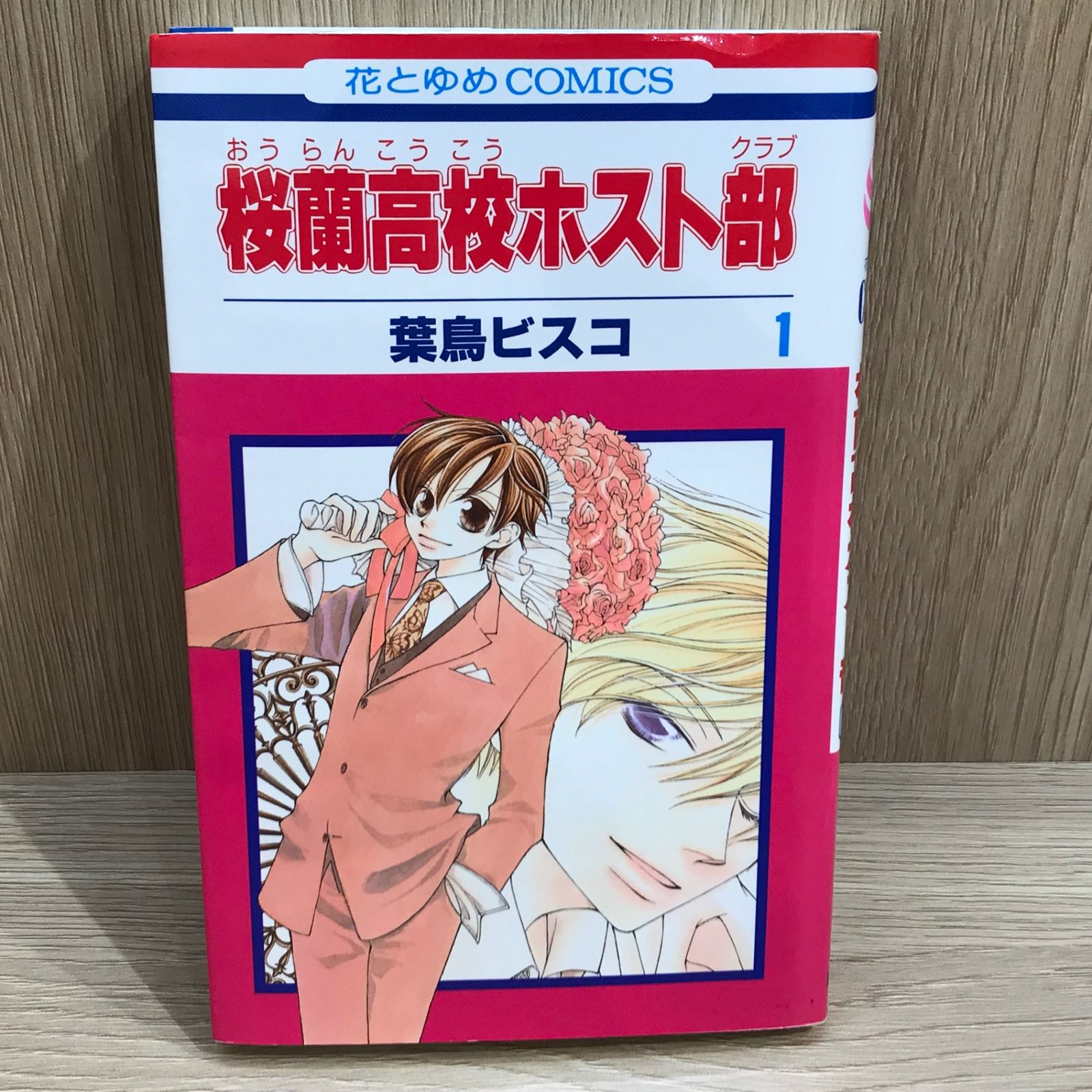 桜蘭高校ホスト部 1巻/【作者】葉鳥ビスコ/GF-0225043762-YP/GF11911