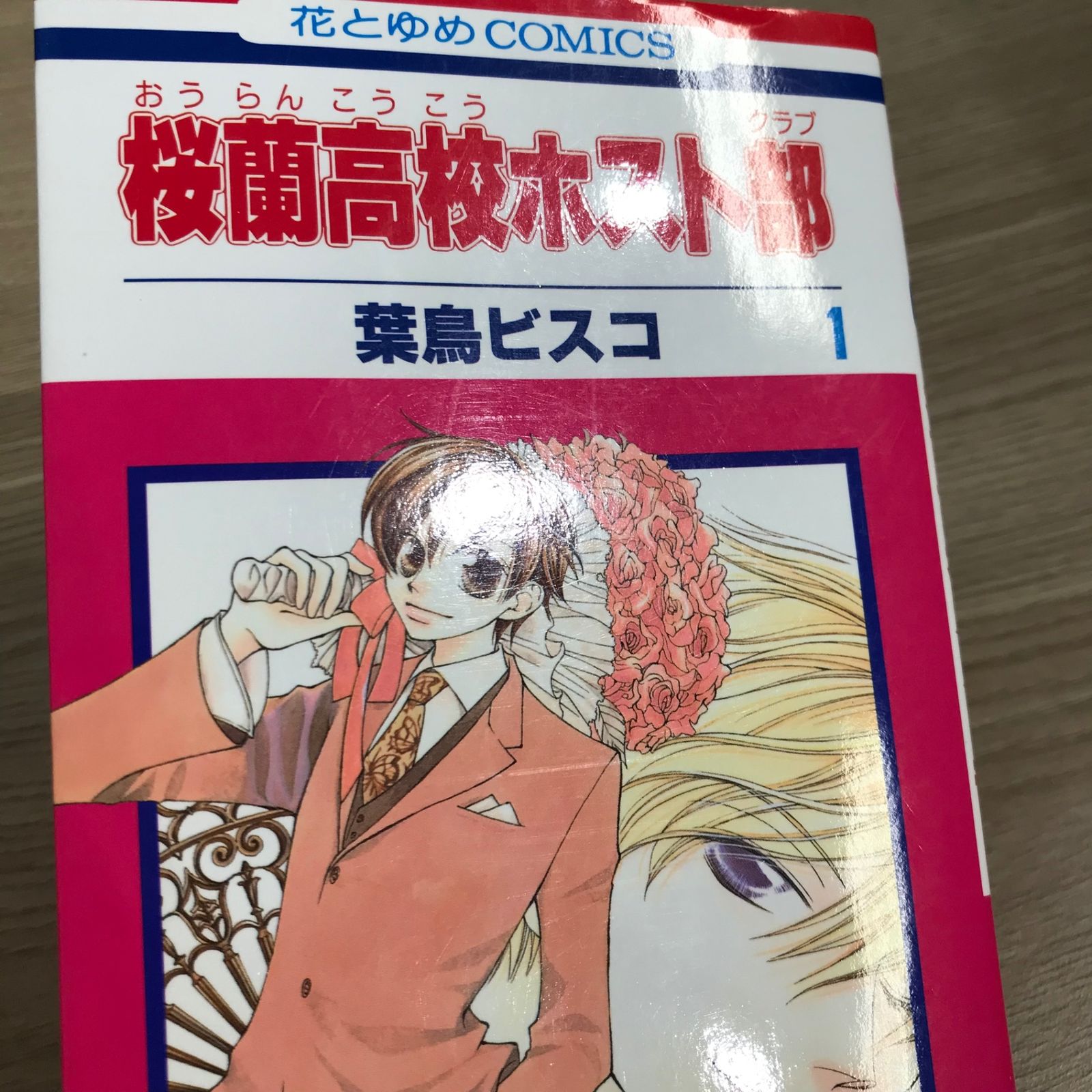 桜蘭高校ホスト部 1巻/【作者】葉鳥ビスコ/GF-0225043762-YP/GF11911