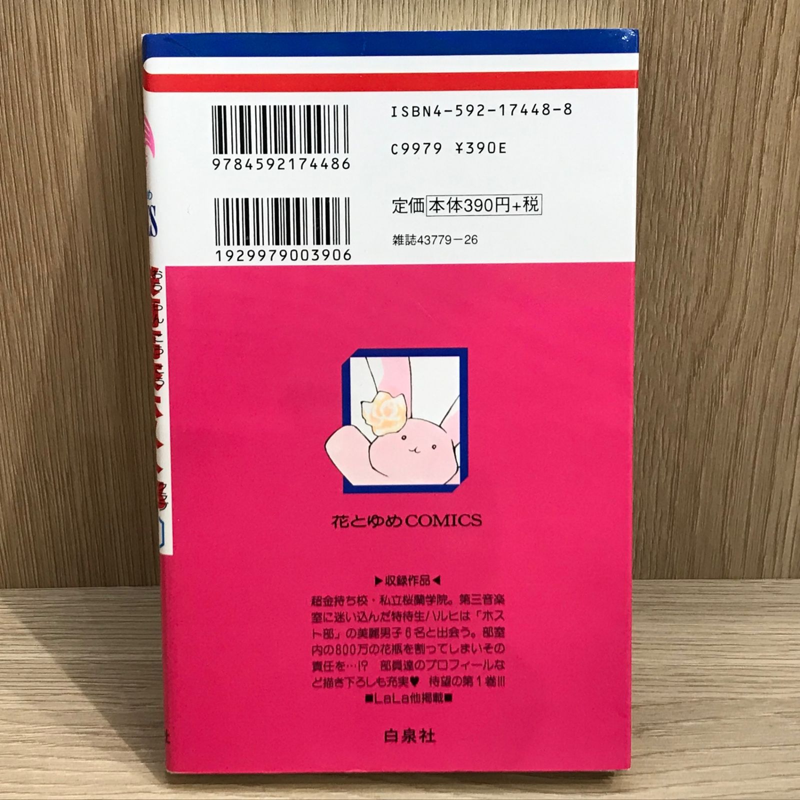 桜蘭高校ホスト部 1巻/【作者】葉鳥ビスコ/GF-0225043762-YP/GF11911