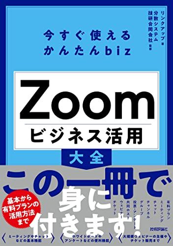 今すぐ使えるかんたんbiz Zoom ビジネス活用大全／リンクアップ - メルカリ