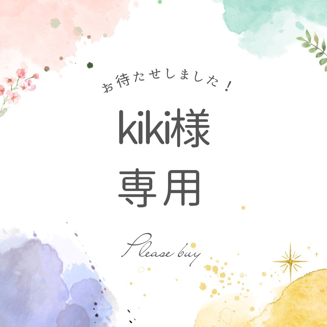 kikiさん専用 KIKI様専用 kikiさま専用 キキ様専用（キキ様専用（キキ様専用 10枚組