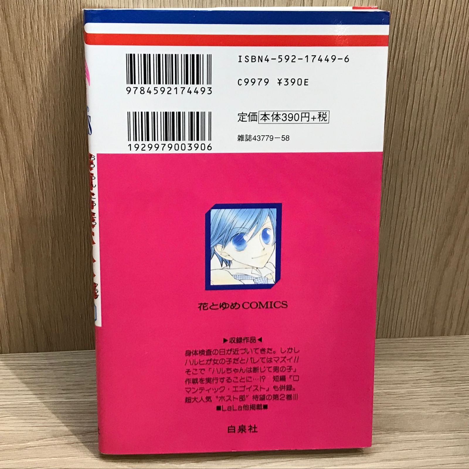 桜蘭高校ホスト部 2巻/【作者】葉鳥ビスコ/GF-0225043763-YP/GF11911