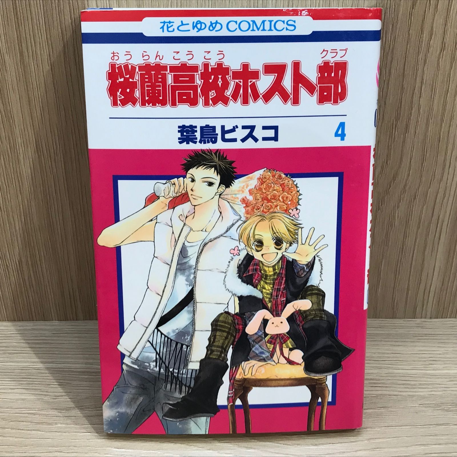 桜蘭高校ホスト部 4巻/【作者】葉鳥ビスコ/GF-0225043765-YP/GF11911
