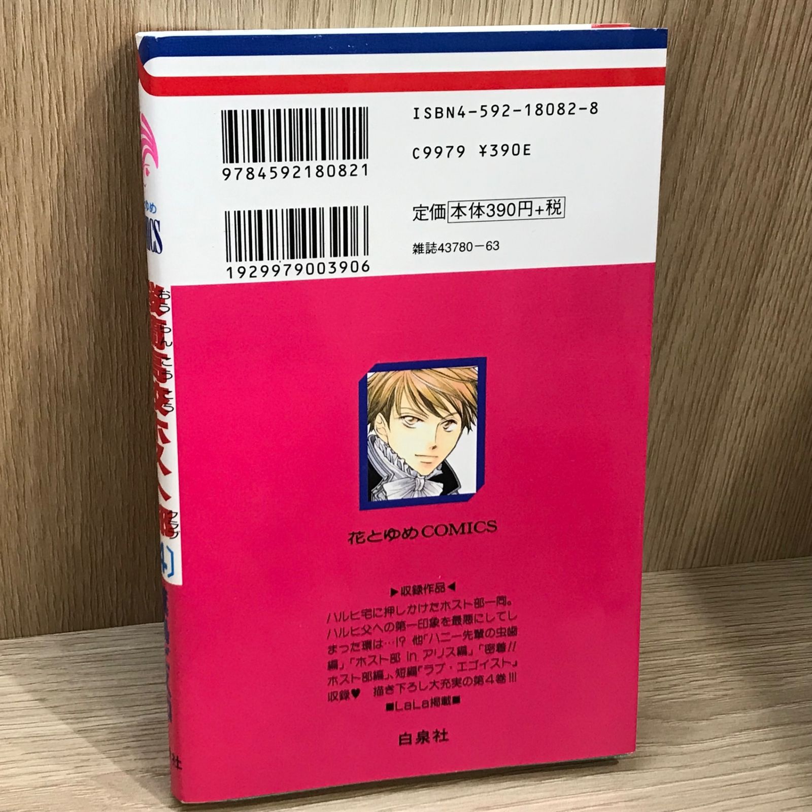 桜蘭高校ホスト部 4巻/【作者】葉鳥ビスコ/GF-0225043765-YP/GF11911