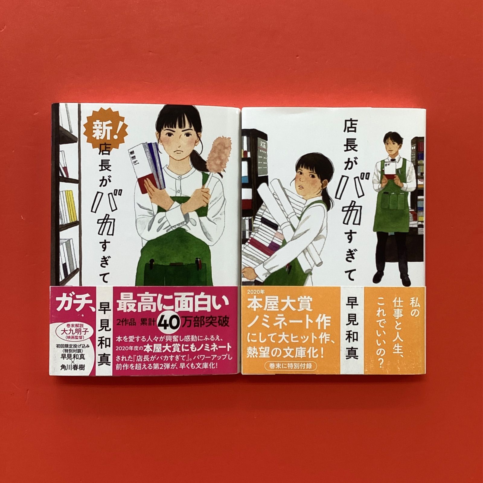 店長がバカすぎて文庫2冊セット ym_2m_346 - メルカリ