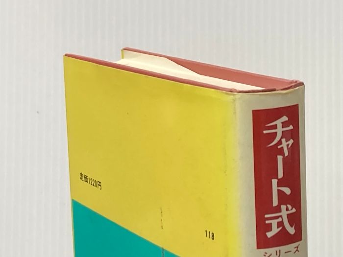 基礎と研究新英語 改訂新版 (チャート式・シリーズ) 数研出版 清水 周