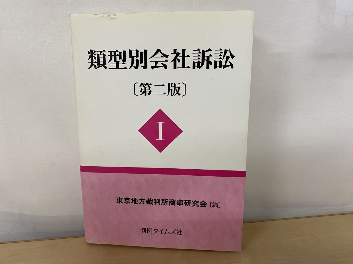 類型別会社訴訟 〔第二版〕I 巻 東京地方裁判所商事研究