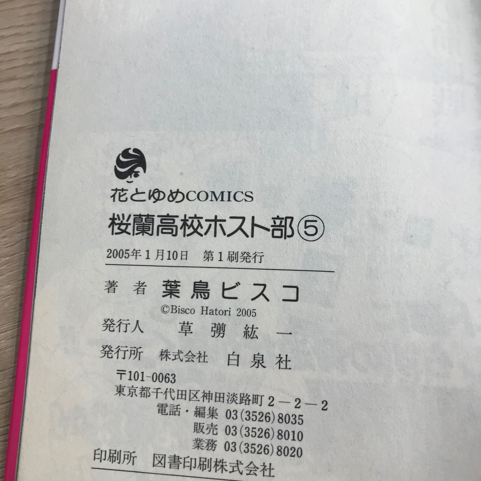 桜蘭高校ホスト部 5巻/【作者】葉鳥ビスコ/GF-0225043766-YP/GF11911