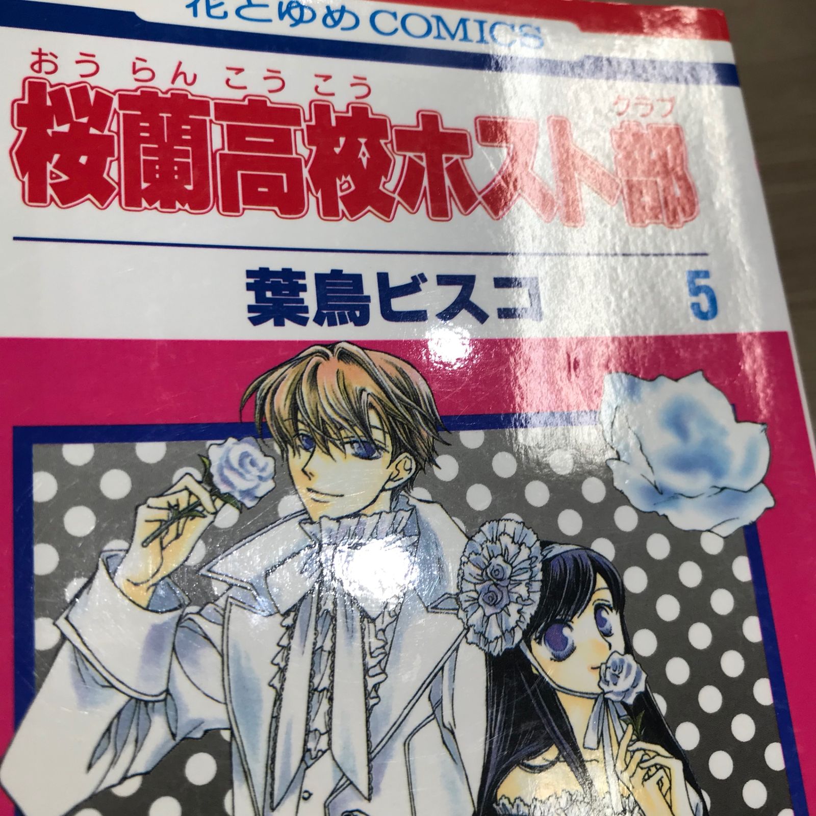 桜蘭高校ホスト部 5巻/【作者】葉鳥ビスコ/GF-0225043766-YP/GF11911