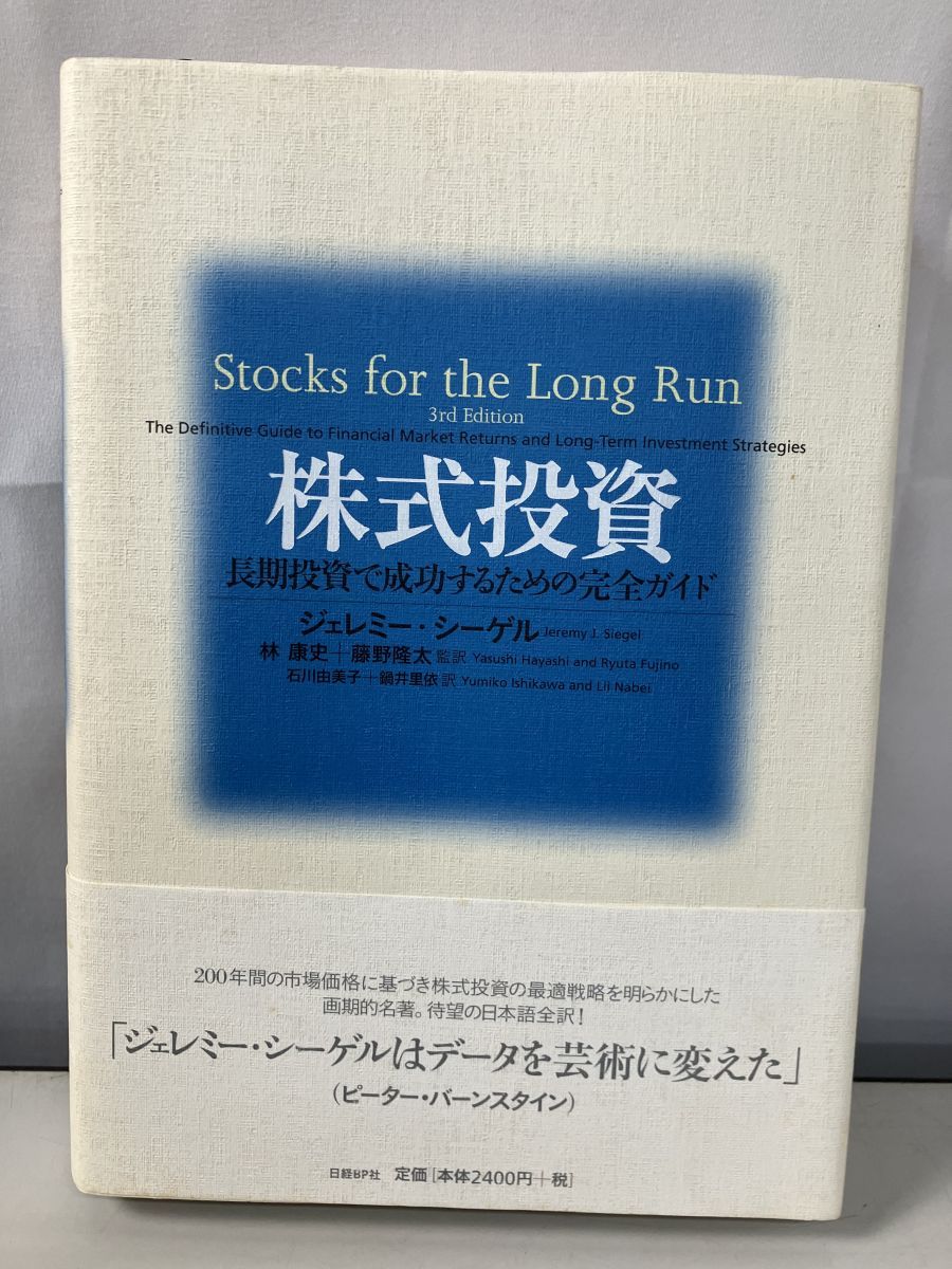 株式投資 長期投資で成功するための完全ガイド ジェレミー・シーゲル 日経BP