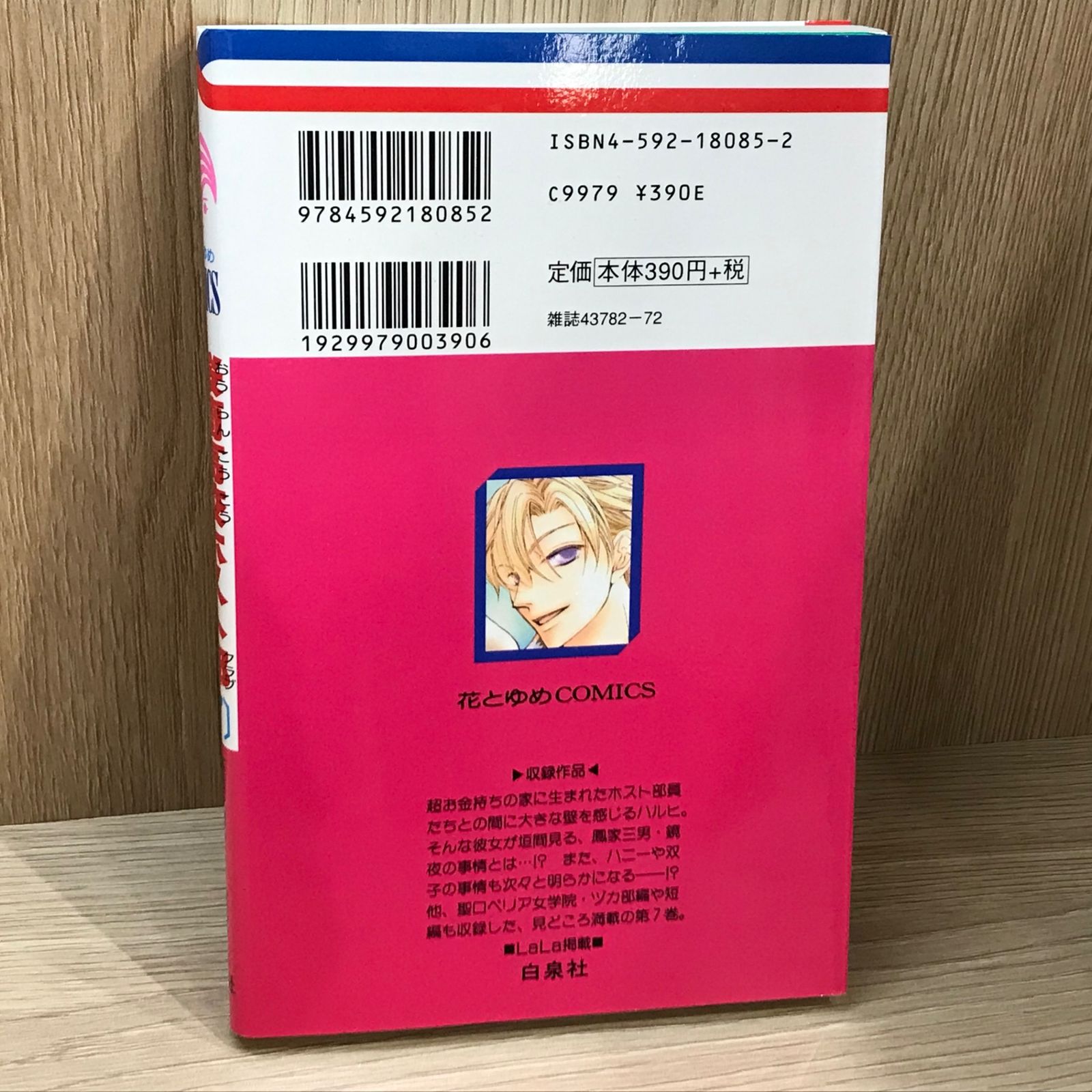 桜蘭高校ホスト部 7巻/【作者】葉鳥ビスコ/GF-0225043768-YP/GF11911