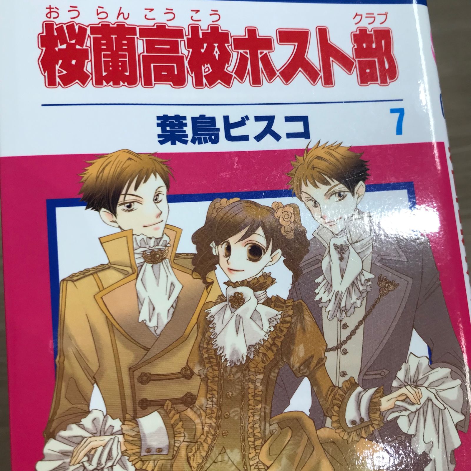 桜蘭高校ホスト部 7巻/【作者】葉鳥ビスコ/GF-0225043768-YP/GF11911