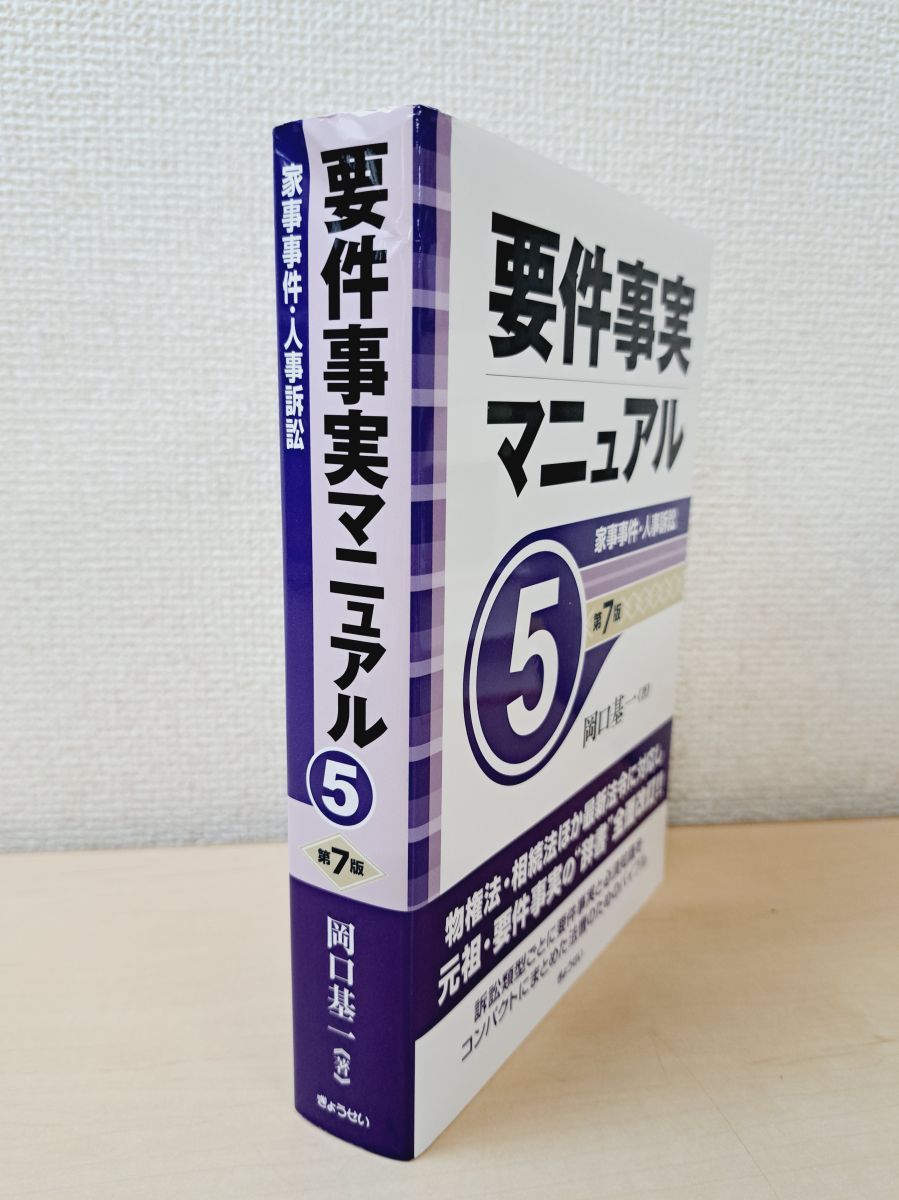 要件事実7版（全5巻セット）｜地方自治、法令・判例の - 岡口 家事