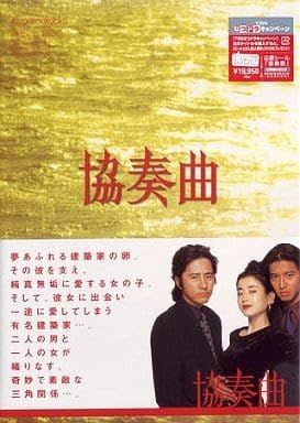 DVD】協奏曲 DVD-BOX 【公式通販】