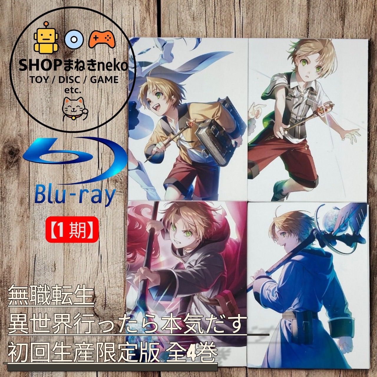 Blu-ray】無職転生 異世界行ったら本気だす 初回生産限定版 全4巻