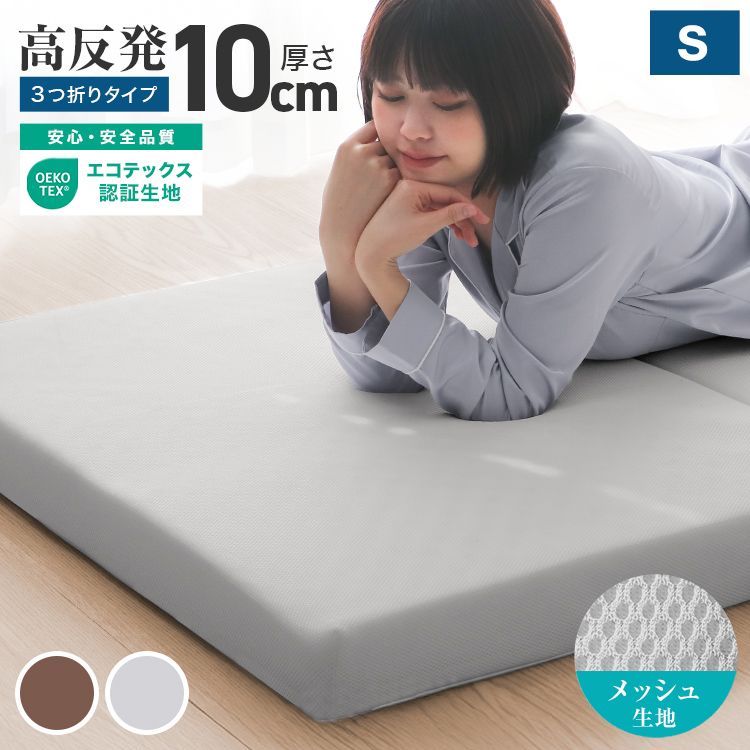 【シングル】マットレス 折りたたみ 高反発 三つ折り 厚み 10cm 190N 3つ折りマットレス 高品質 ベッド 硬め メッシュ生地 コンパクト 寝室 睡眠 ベッドマットレス