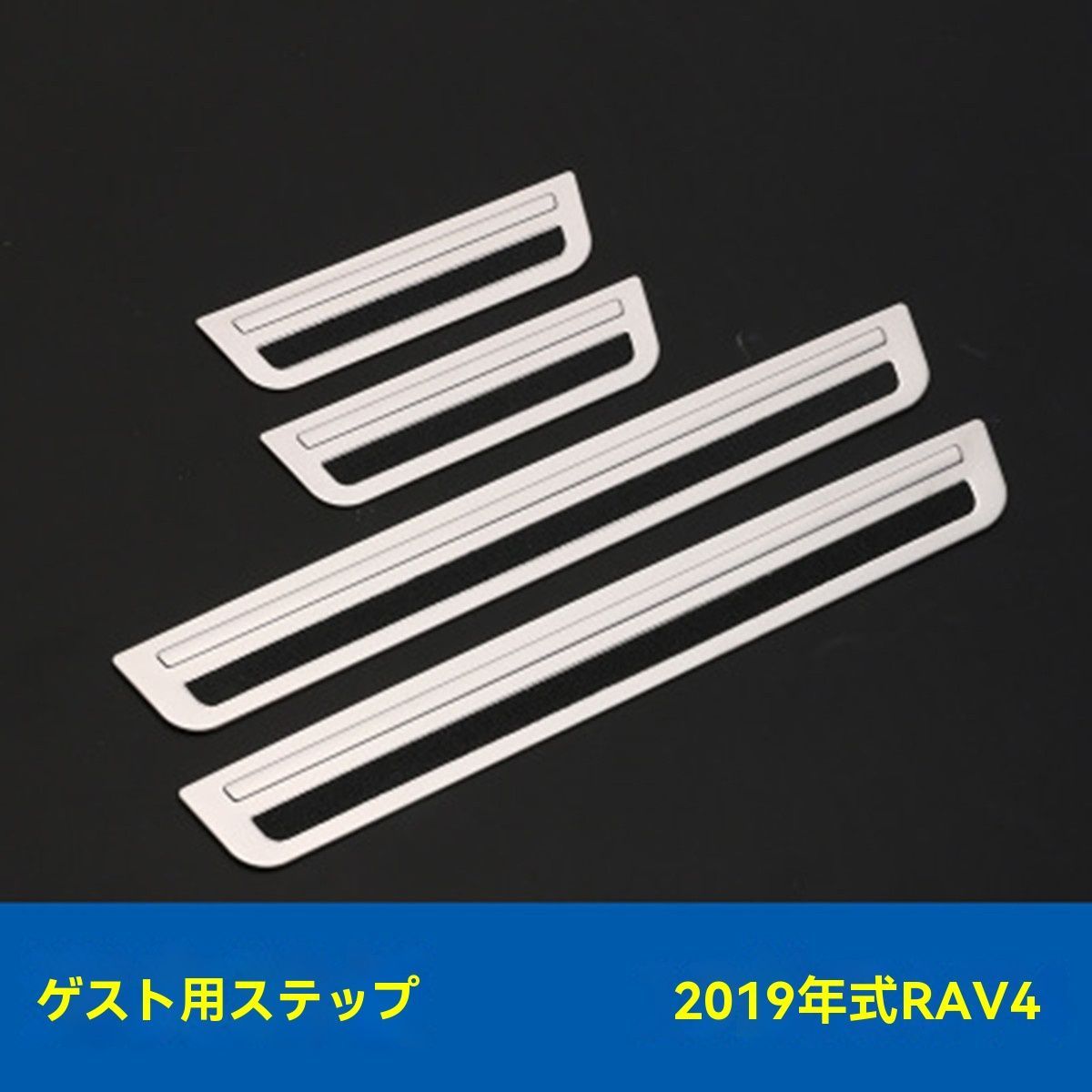 送料無料 RAV4 19年式対応 ステンレス製スカッフプレート ドアシル 