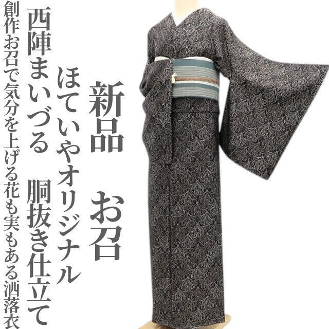 ❁tomihisa❁ ほていやオリジナル 西陣まいづる 着物 花も実もある洒落衣 正絹 仕付け糸付 胴抜き仕立て お召 5364