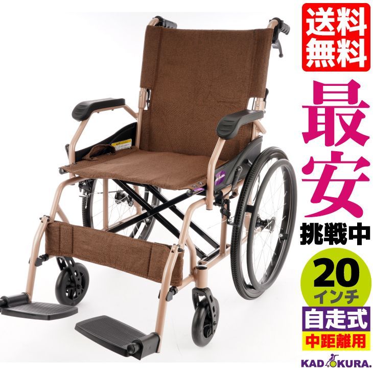 軽量車椅子 カドクラ　ほぼ新品　最終値下げ カドクラ車椅子 軽量 折り畳み 自走式 ミルクコーヒー B901 Lサイズ