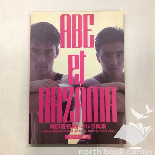 N]写真集 ABE et KAZAMA 阿部寛/風間トオル - メルカリ