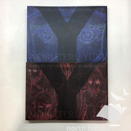 N]上下巻セット 結城信輝修正原画集 ヤマト2199 星巡る方舟 - メルカリ
