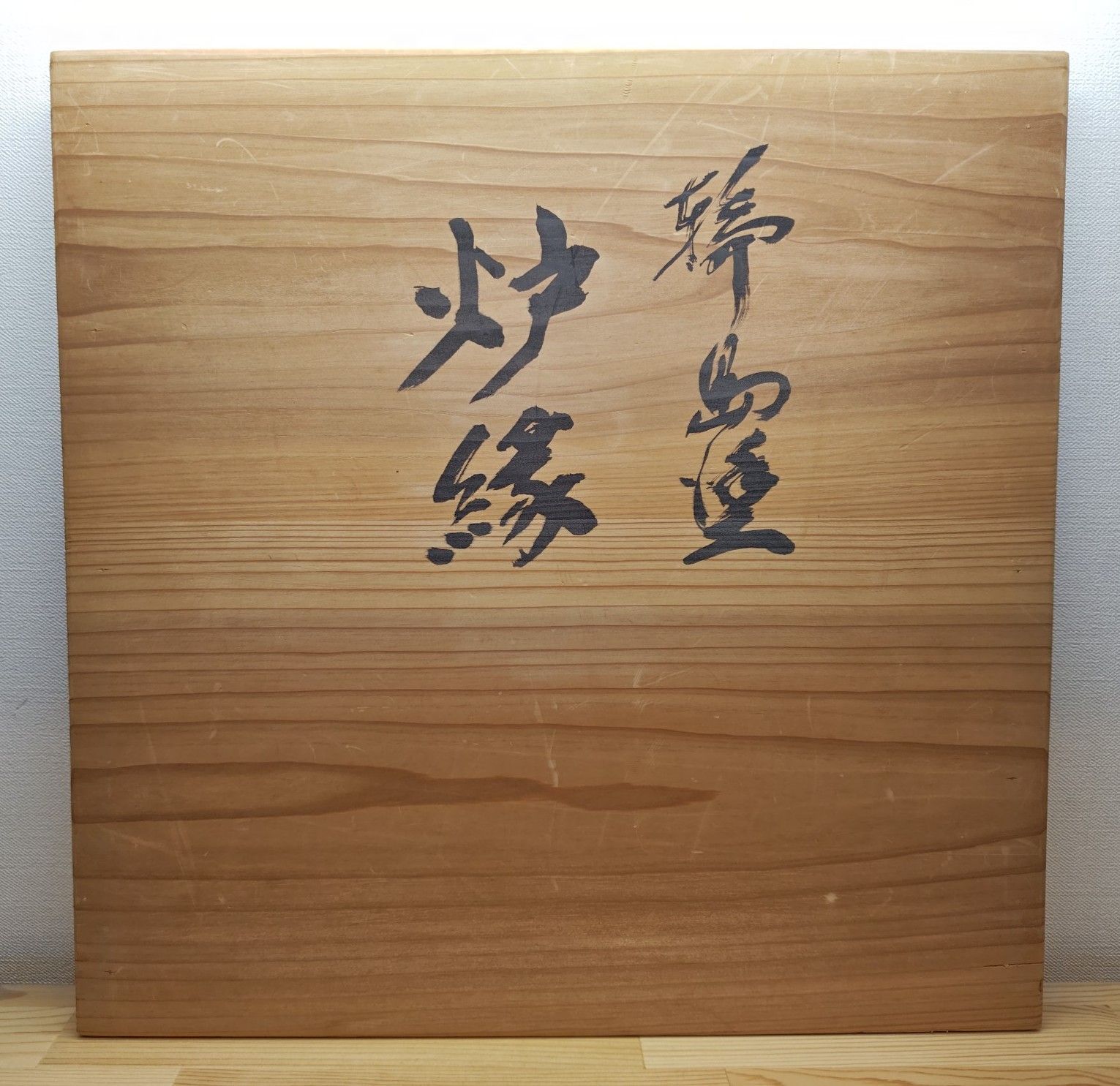 送料込【逢絢亭】茶道具 炉縁 掻合塗 朱塗 松蒔絵 木製 作家物 紙箱入り 逢絢亭】茶道具 炉縁 輪島塗 松蒔絵 真塗 木製 正屋作 共箱入り - メルカリ