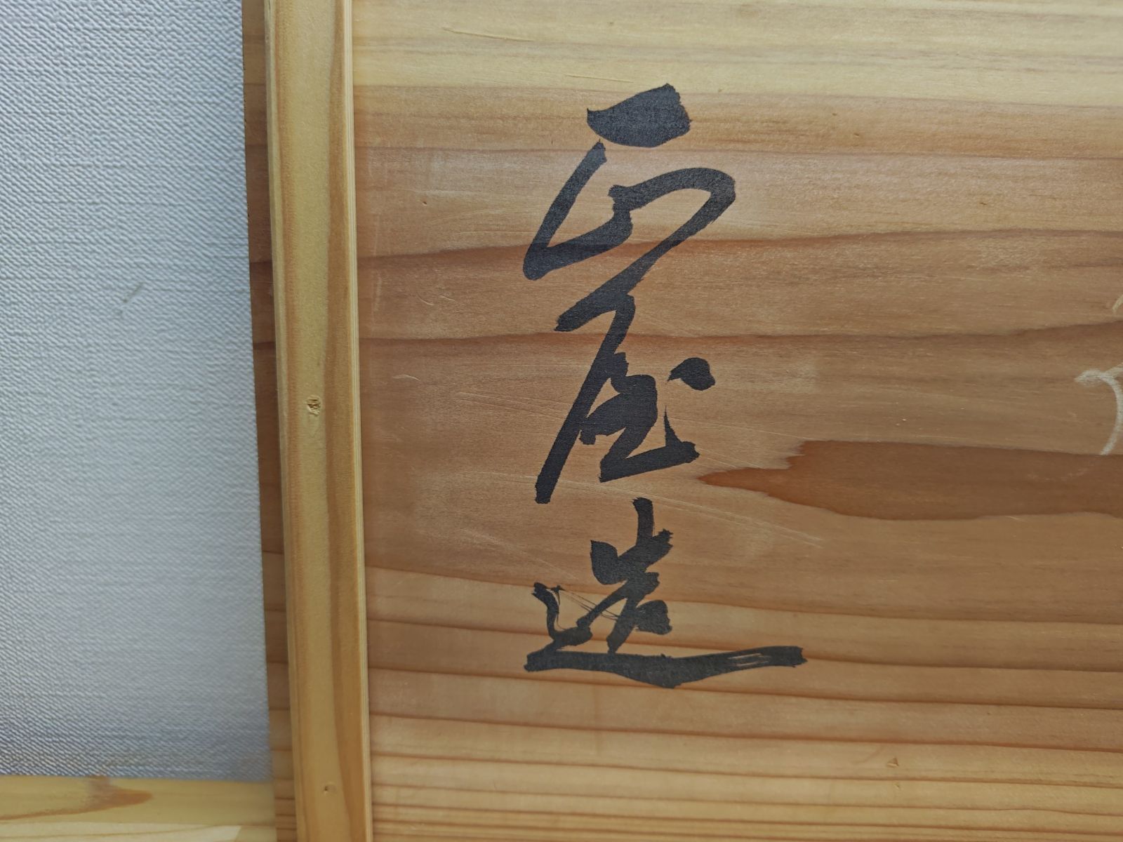 逢絢亭】茶道具 炉縁 輪島塗 松蒔絵 真塗 木製 正屋作 共箱入り - メルカリ