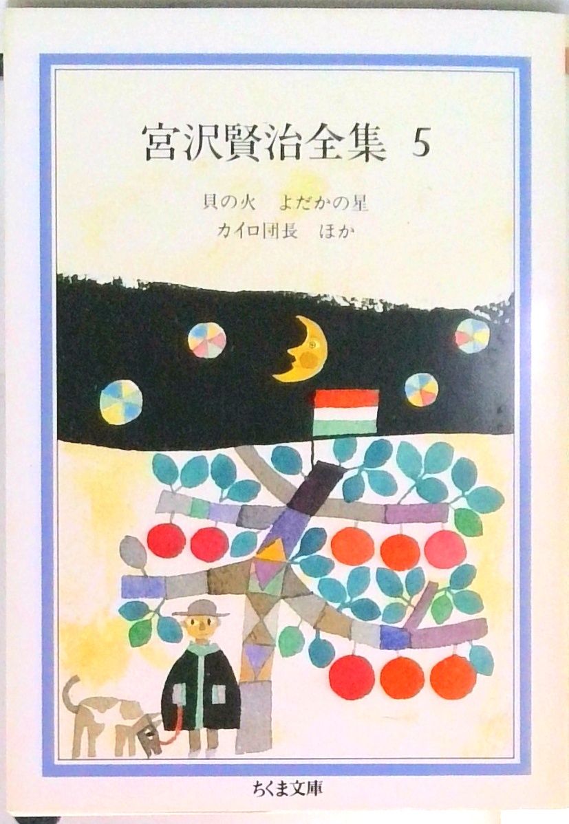 宮沢賢治全集 5 /筑摩書房/宮沢賢治（文庫） - メルカリ