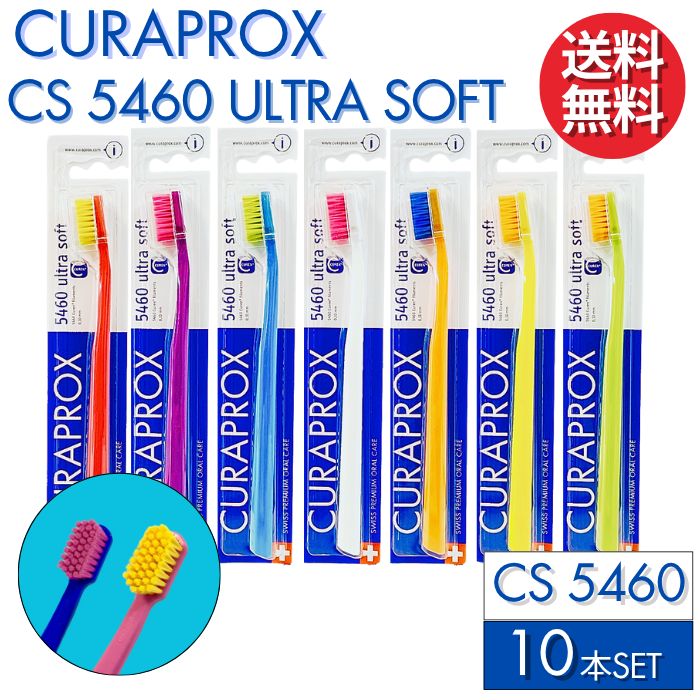 CURAPROX 5460 ultra soft 10本セット