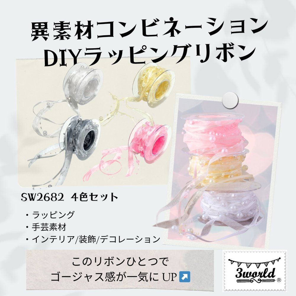 DIY ラッピング リボン オーガンジー サテン パール コンビネーション 4色セット WIPG