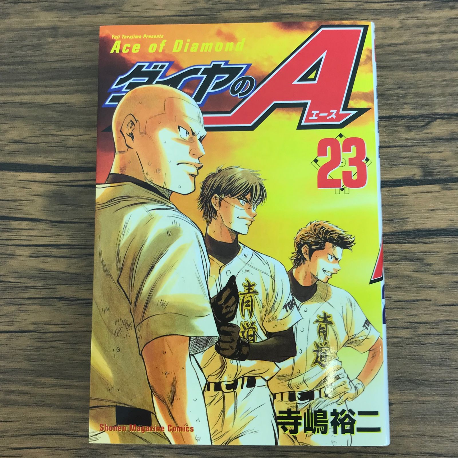 ダイヤのA 23巻/【作者】寺嶋裕二/0225046246-YP/GF30321 - メルカリ