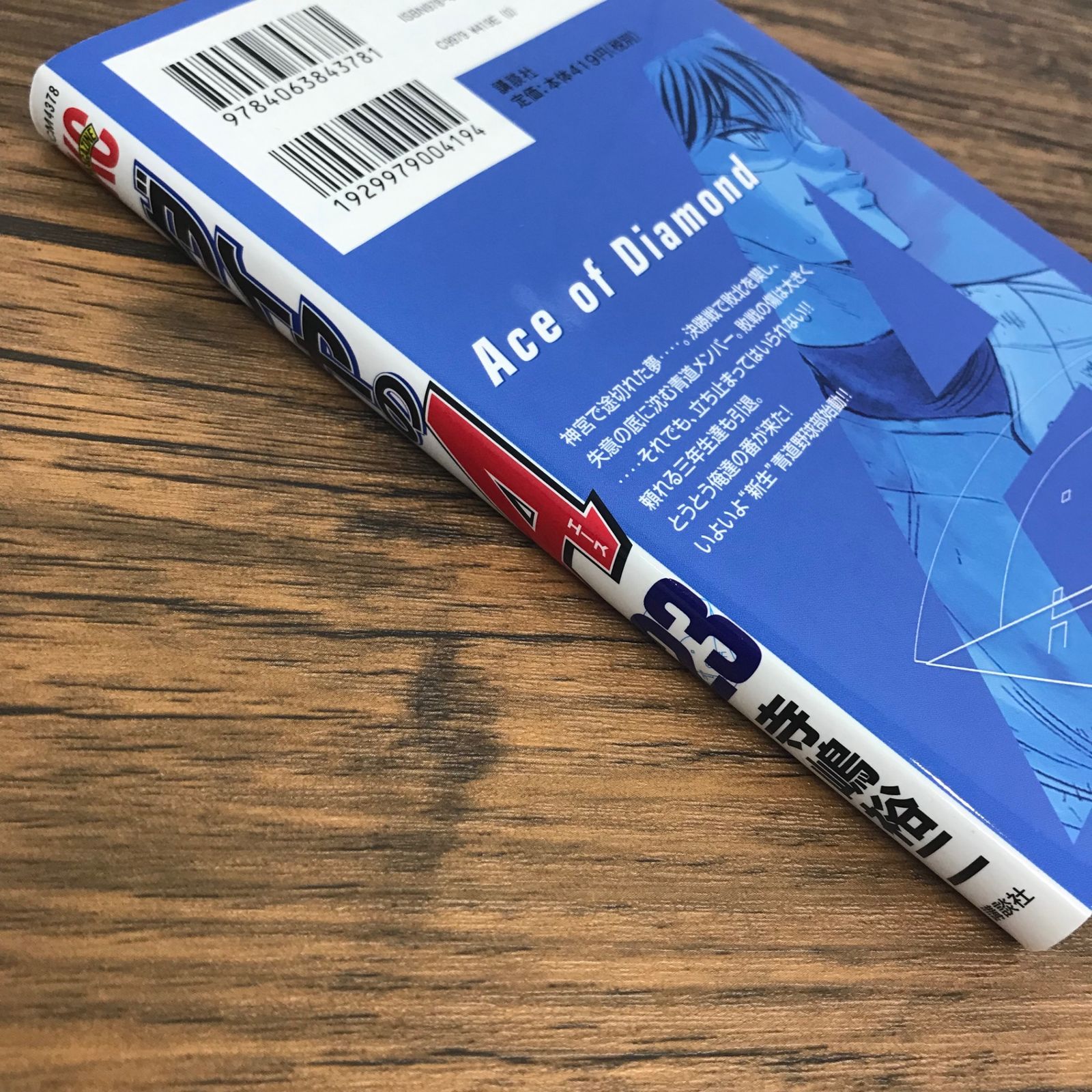 漫画コミック【ダイヤのA1-23巻・全巻セット】寺嶋裕二講談社プラチナコミックス ダイヤのA act2（23）』（寺嶋 裕二）｜講談社