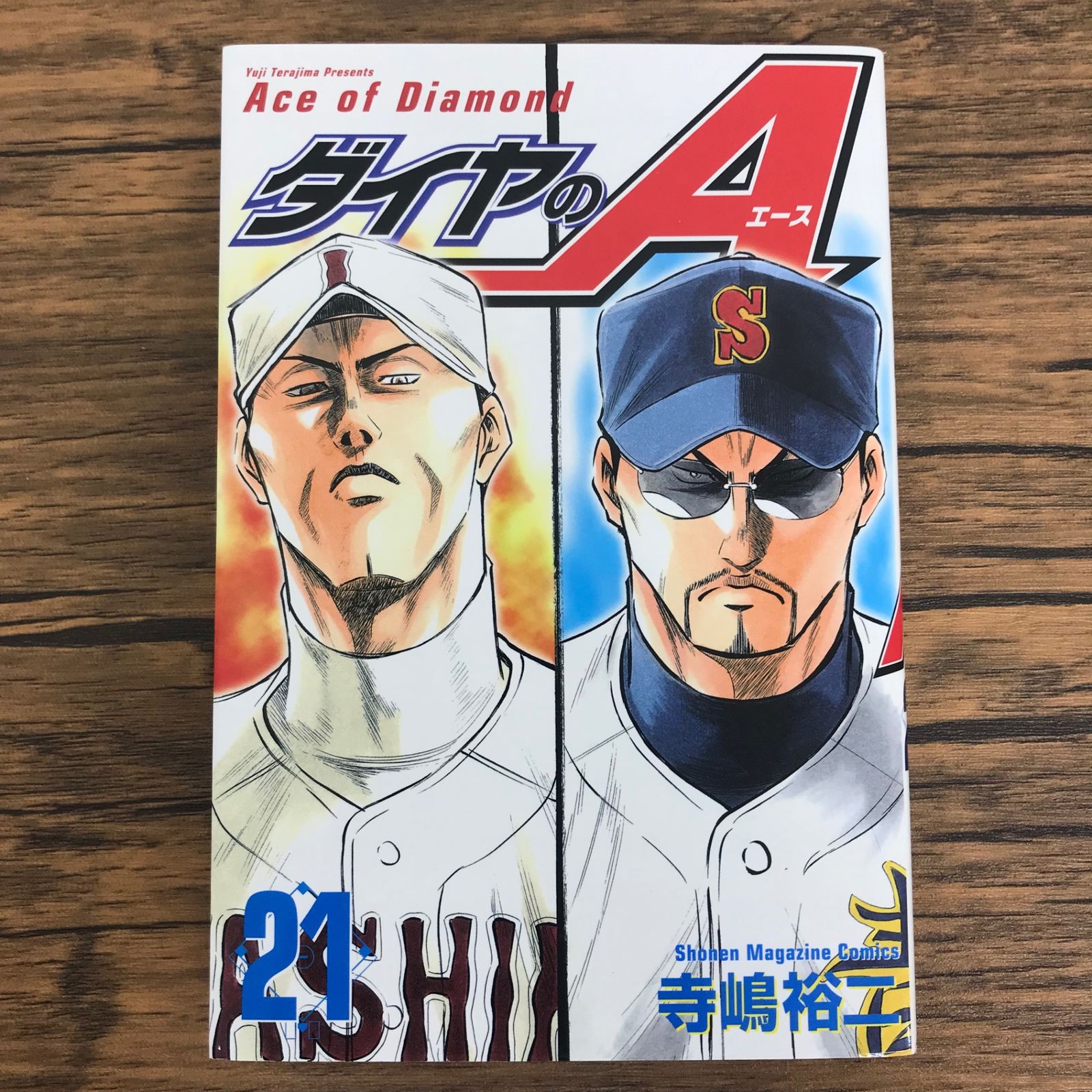 ダイヤのA 1 ダイヤのA 21巻/【作者】寺嶋裕二/0225046244-YP/GF30321