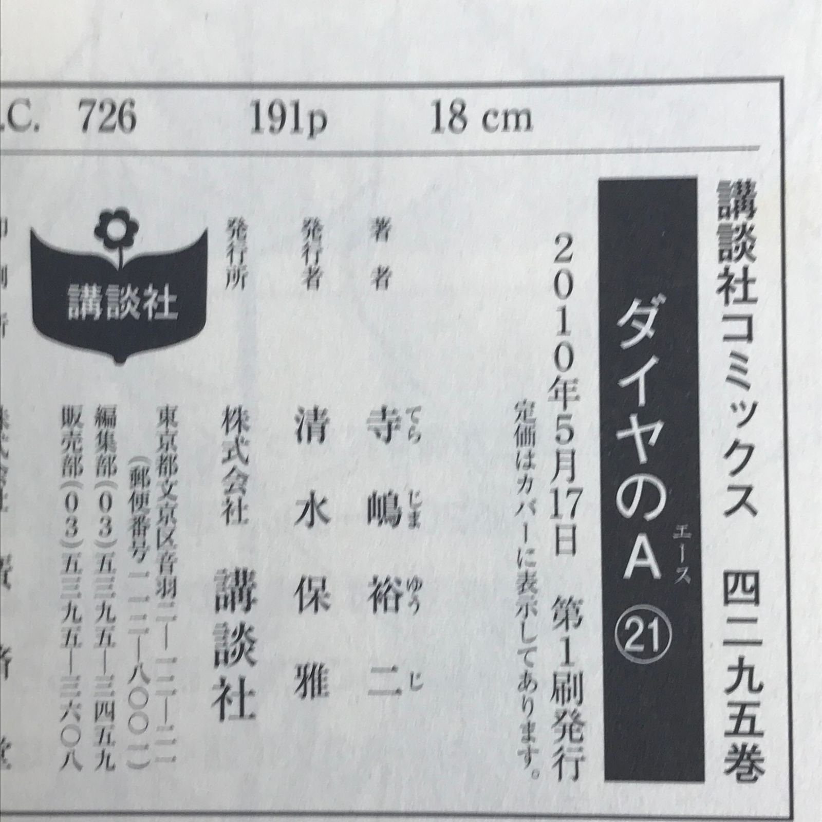 ダイヤのA 1 ダイヤのA 21巻/【作者】寺嶋裕二/0225046244-YP/GF30321 - メルカリ