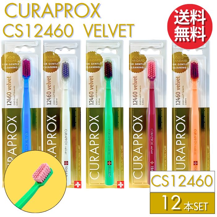 クラプロックス 歯ブラシ CS12460 ベルベット 【12本セット】 CURAPROX