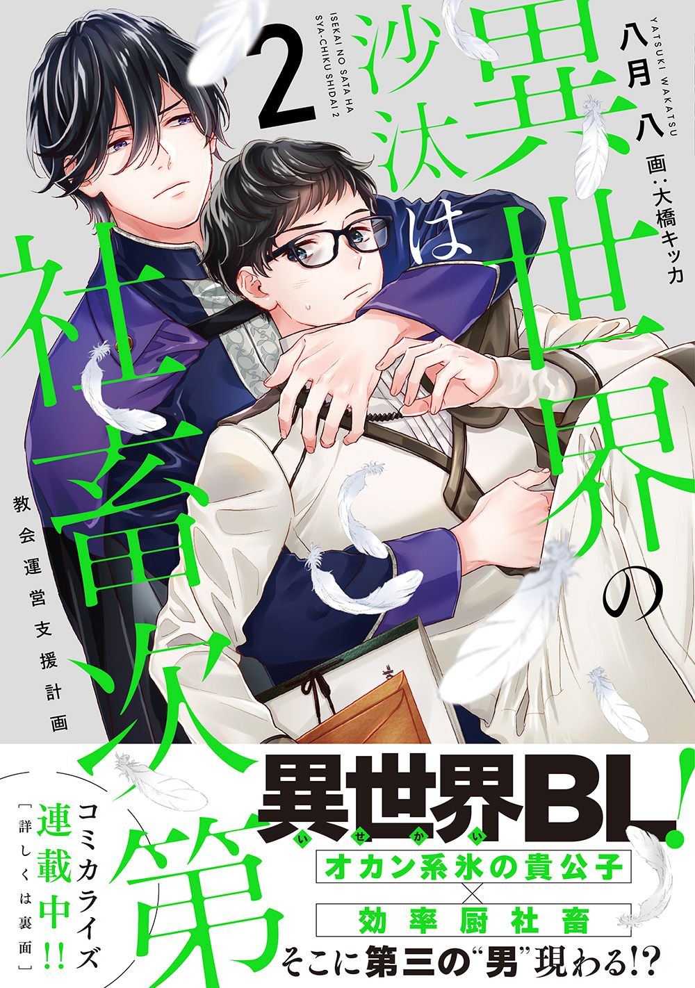 異世界の沙汰は社畜次第 2/KADOKAWA/八月八（単行本） - メルカリ