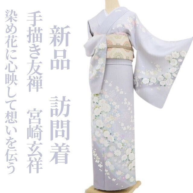 新品 手描き友禅 宮崎玄祥 落款 着物 正絹 仕付け糸付 訪問着 5237 ❁tomihisa❁新品 手描き友禅 宮崎玄祥 落款 着物“染め花に心映して