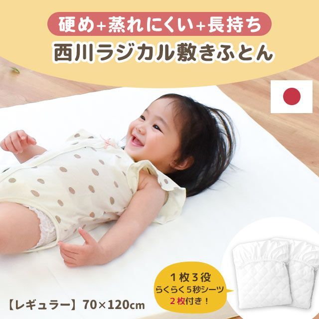 シーツ2枚付き】西川 ベビー 日本製 ラジカル敷き布団 約70×120cm 1枚3 
