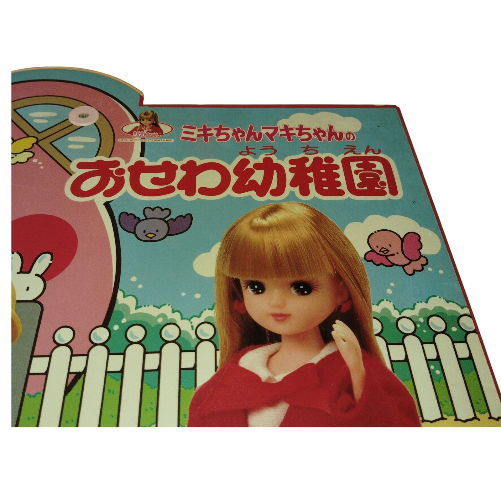 X11233 ミキちゃんマキちゃんのおせわ幼稚園 タカラ ドール リカちゃん
