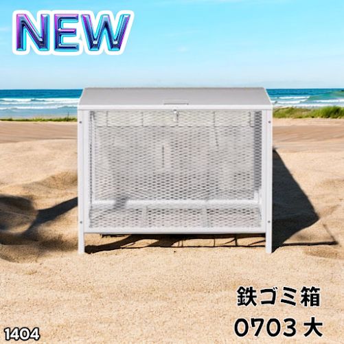 1404 ごみ 保管 カゴ 340L ホワイト ごみ箱 屋外 蓋付き 荒らし防止