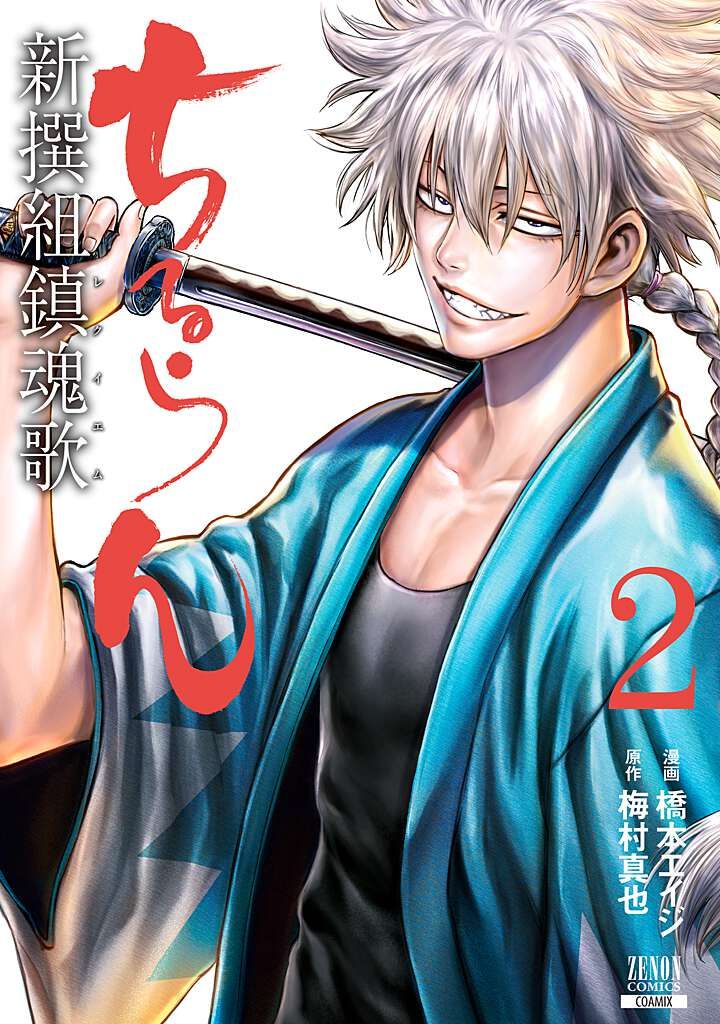 ちるらん 新選組鎮魂歌 梅村真也 橋本エイジ ちるらん新撰組鎮魂歌 2/コアミックス/橋本エイジ（コミック） - メルカリ