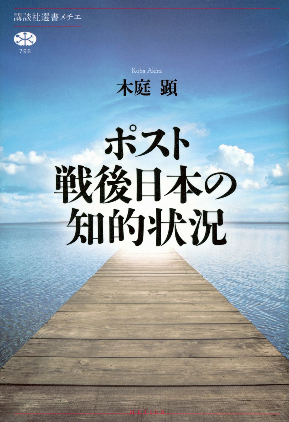 ポスト戦後日本の知的状況/講談社/木庭顕（単行本（ソフトカバー