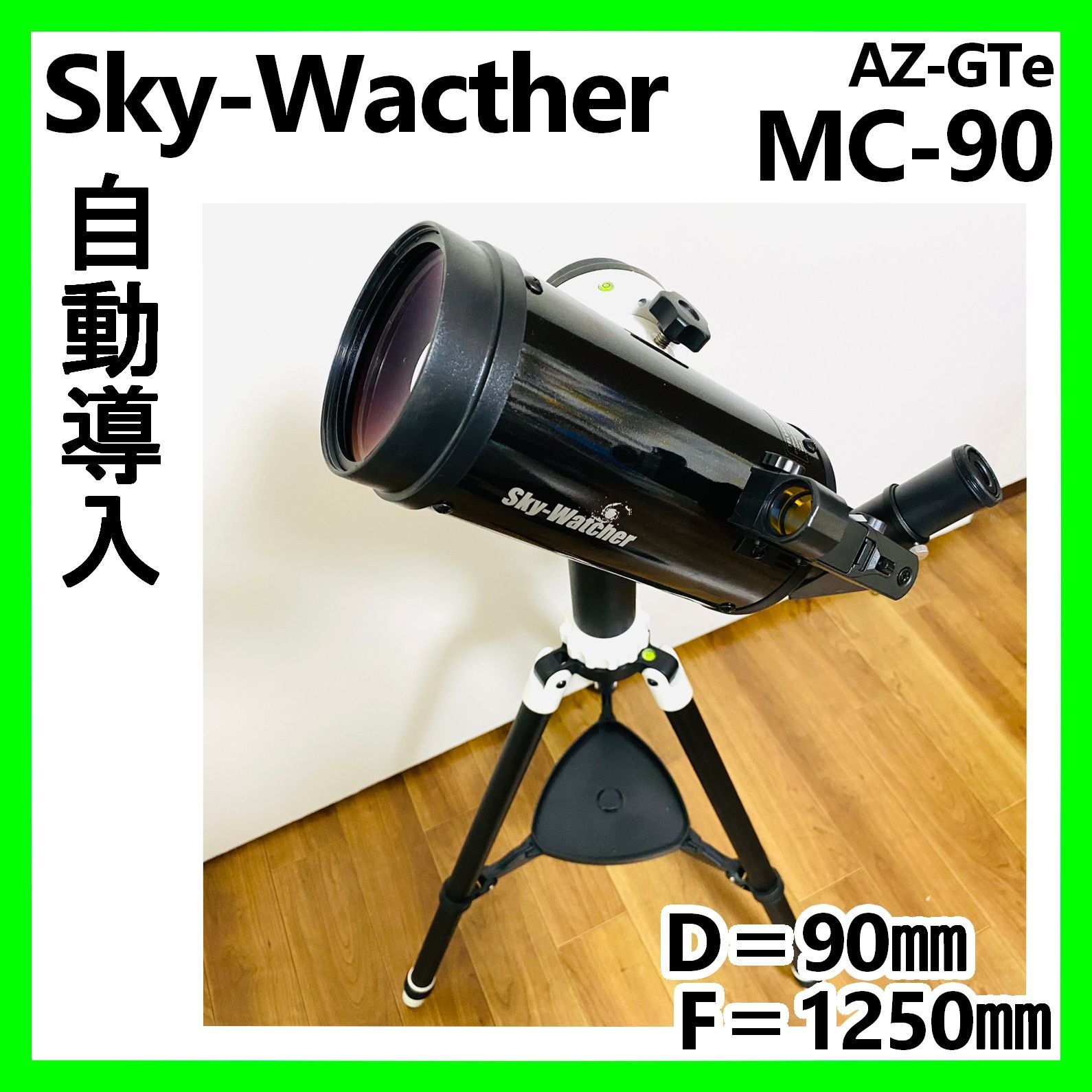 Sky-Watcher スカイウォッチャー AZ-GTe MC-90 自動導入 天体 Sky-Watcher スカイウォッチャー AZ-GTe MC-90 自動導入 天体