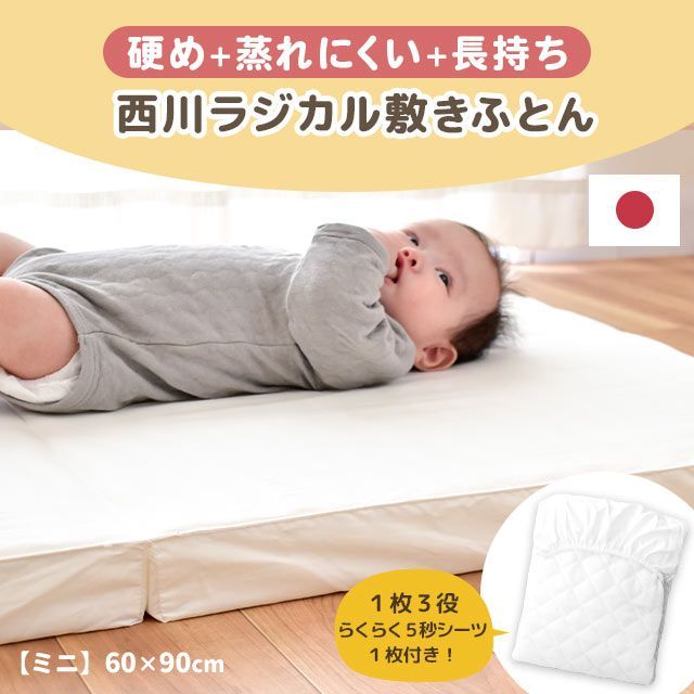 シーツ1枚付き】西川 ベビー 日本製 ラジカル敷き布団 約60×90cm ミニ