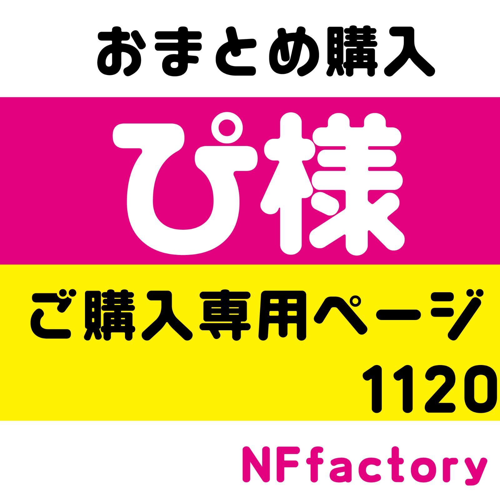 ぴ 様専用オーダーページ】◇おまとめ購入◇名前うちわ文字 ファンサ