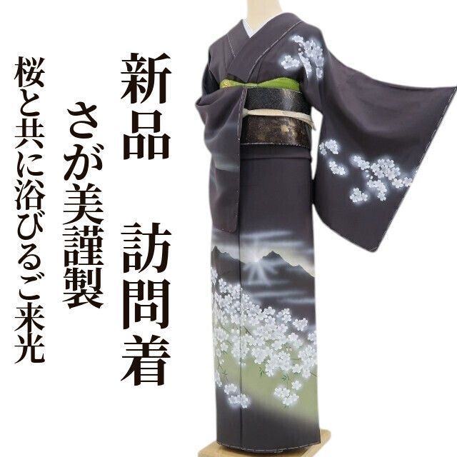 ❁tomihisa❁新品 さが美謹製 桜 着物 正絹 仕付け糸付“桜と共に浴びる