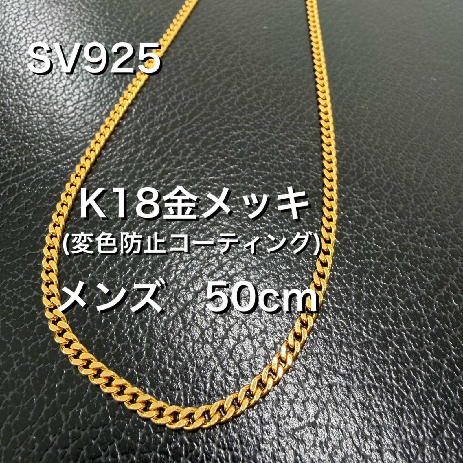 スターリングシルバー K18金メッキ メンズ 喜平ネックレス 50cm 変色 