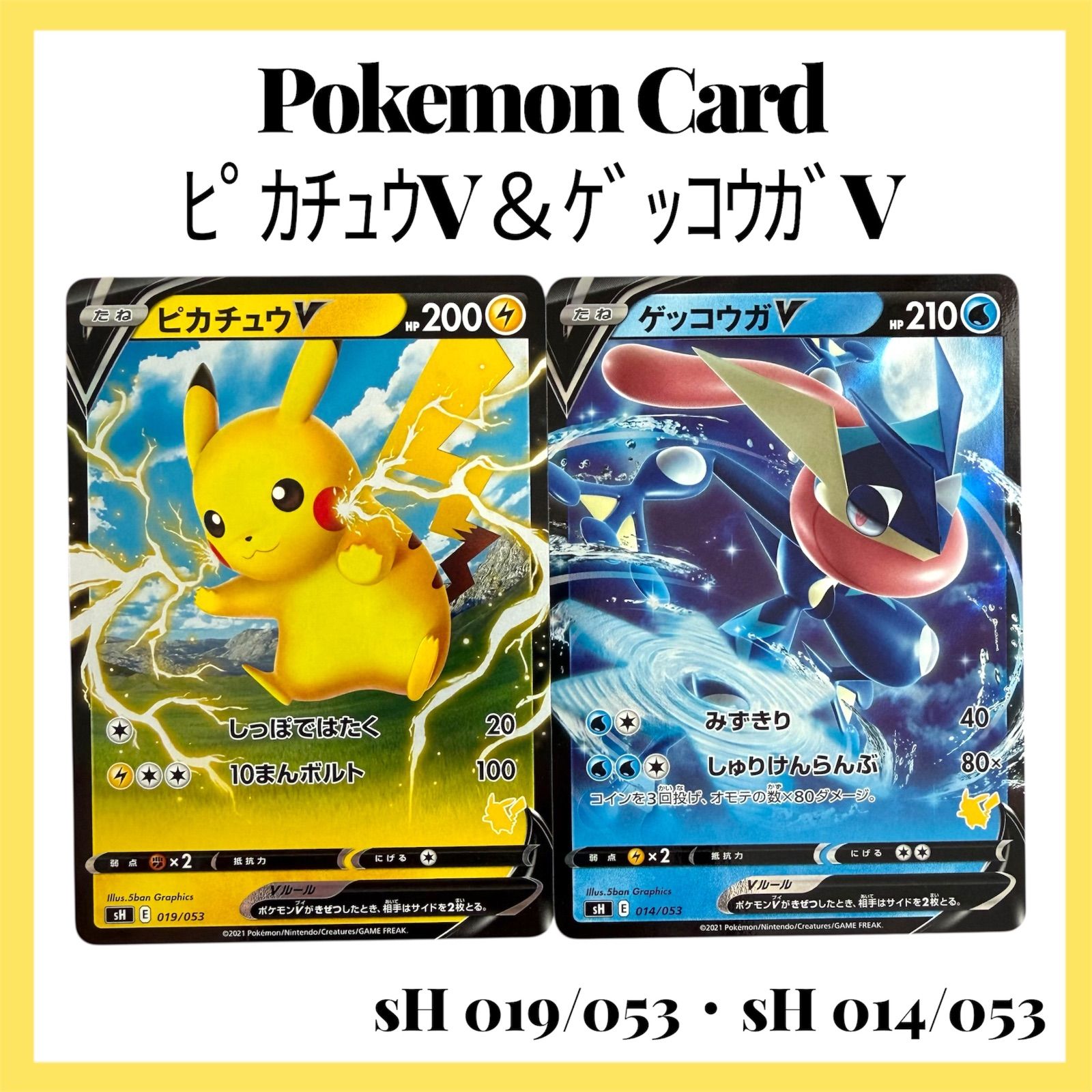 ポケモンカードゲーム【ﾋﾟｶﾁｭｳV＆ｹﾞｯｺｳｶﾞV】sH 019/053・014/053 2枚