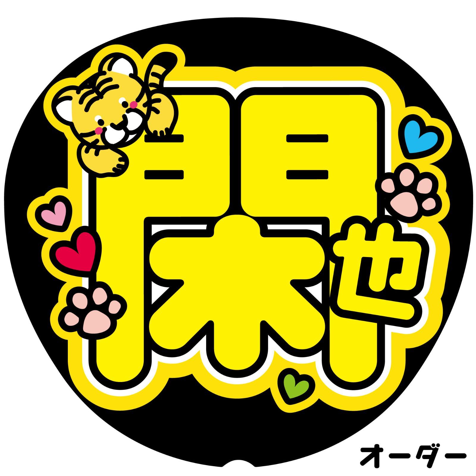 ぴ 様専用オーダーページ】◇おまとめ購入◇名前うちわ文字 ファンサ