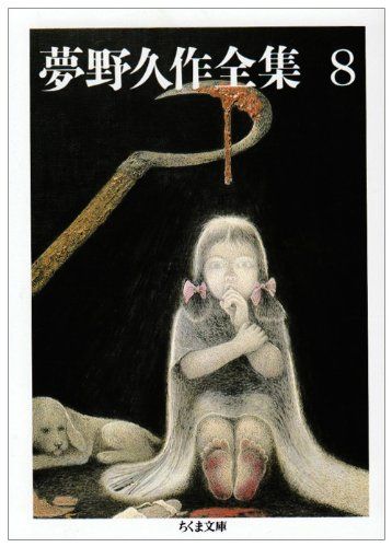 夢野久作全集　全巻 ちくま文庫 夢野久作全集 8 (ちくま文庫 ゆ 2-8)／夢野 久作 - メルカリ